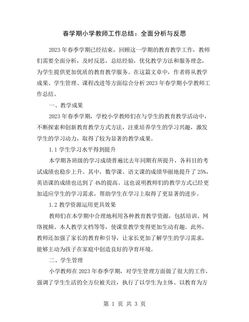 春学期小学教师工作总结：全面分析与反思