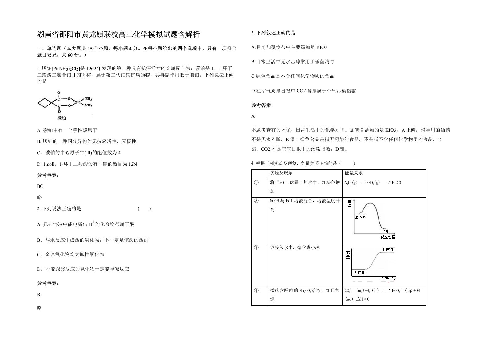 湖南省邵阳市黄龙镇联校高三化学模拟试题含解析