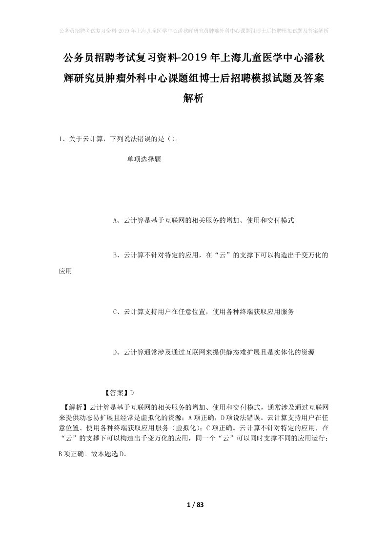 公务员招聘考试复习资料-2019年上海儿童医学中心潘秋辉研究员肿瘤外科中心课题组博士后招聘模拟试题及答案解析