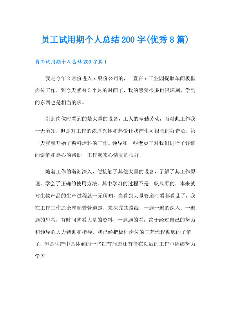 员工试用期个人总结200字(优秀8篇)