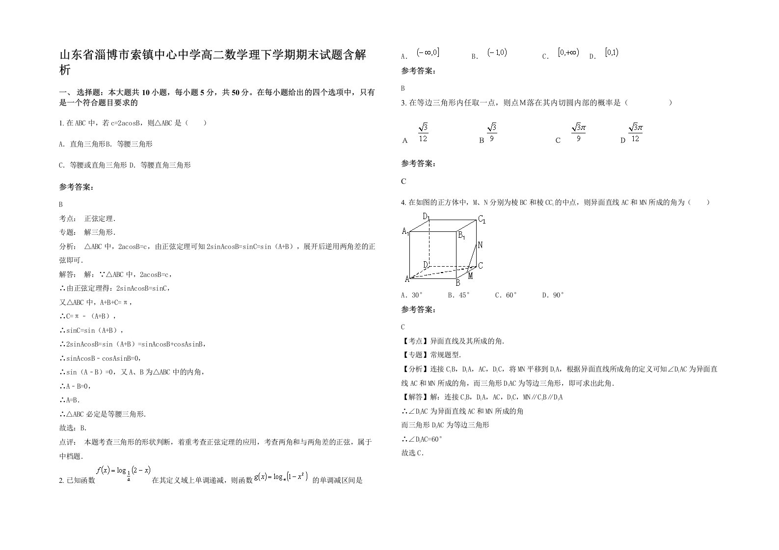 山东省淄博市索镇中心中学高二数学理下学期期末试题含解析