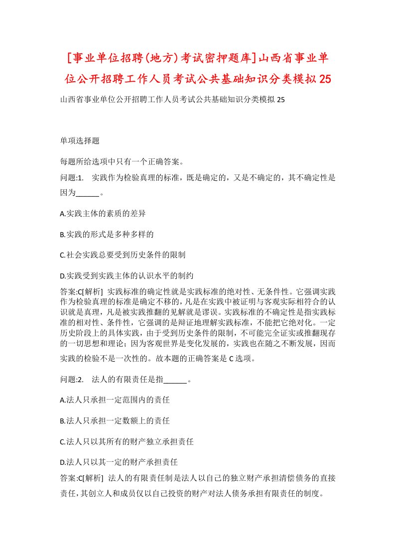 事业单位招聘地方考试密押题库山西省事业单位公开招聘工作人员考试公共基础知识分类模拟25