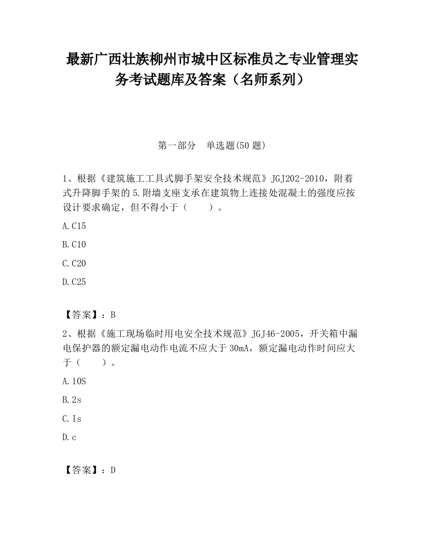 最新广西壮族柳州市城中区标准员之专业管理实务考试题库及答案（名师系列）