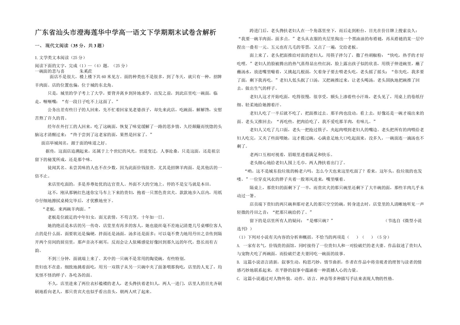 广东省汕头市澄海莲华中学高一语文下学期期末试卷含解析