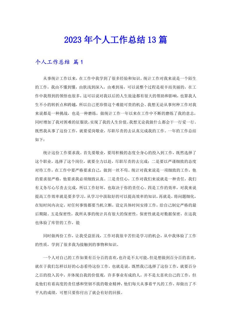 个人工作总结13篇