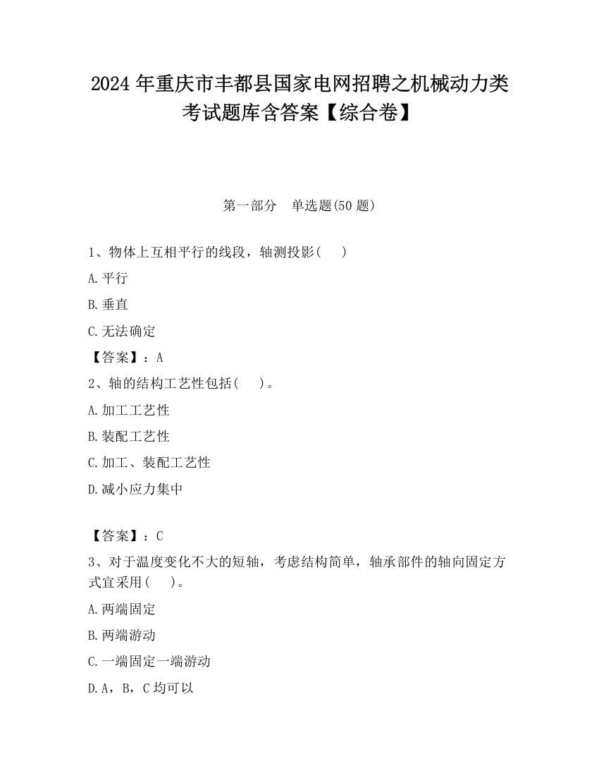 2024年重庆市丰都县国家电网招聘之机械动力类考试题库含答案【综合卷】