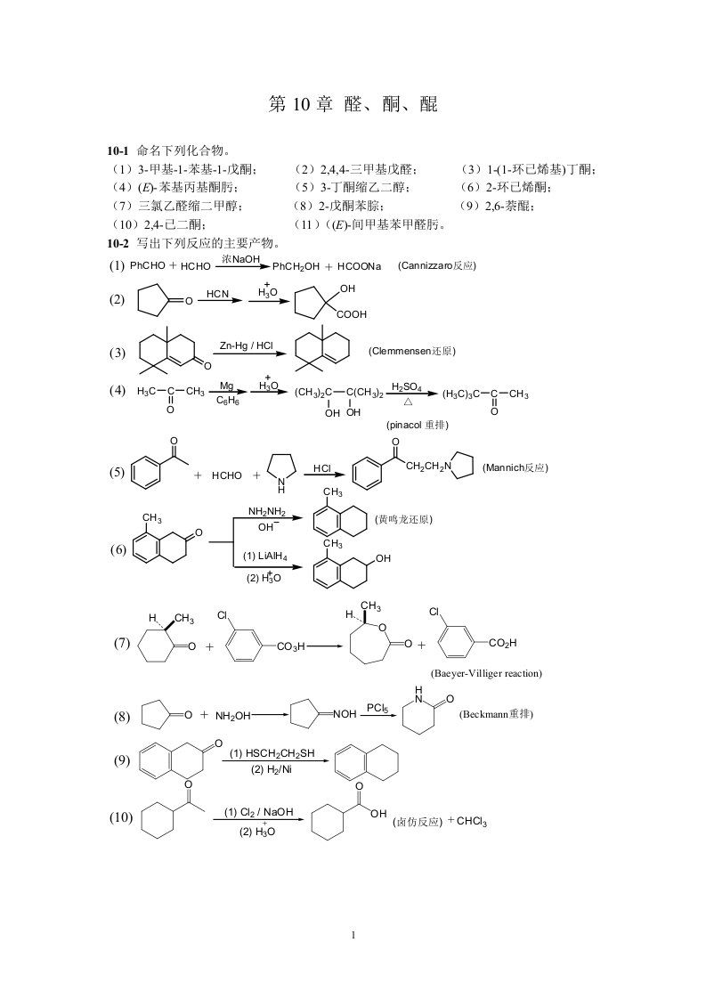 有机化学第二版答案第10章醛酮醌