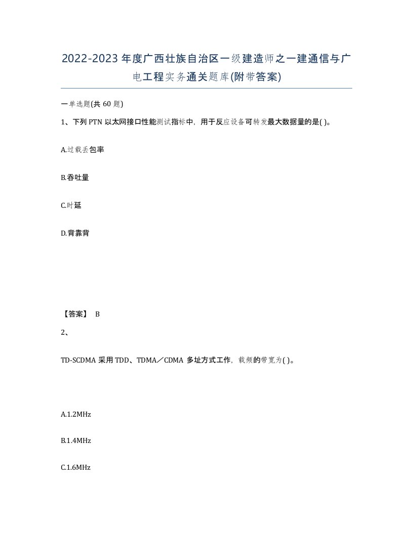 2022-2023年度广西壮族自治区一级建造师之一建通信与广电工程实务通关题库附带答案