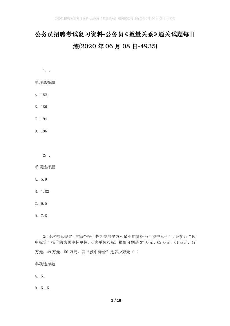 公务员招聘考试复习资料-公务员数量关系通关试题每日练2020年06月08日-4935