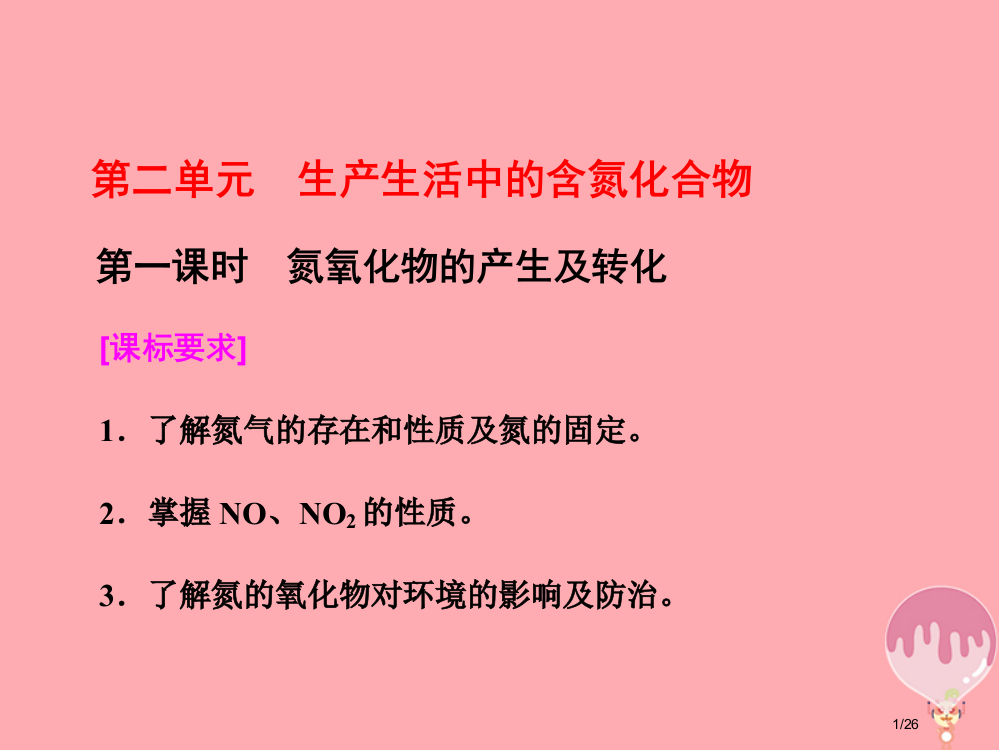 高中化学专题4硫氮和可持续发展第二单元生产生活中的含氮化合物第一课时氮氧化物的产生及转化省公开课一等