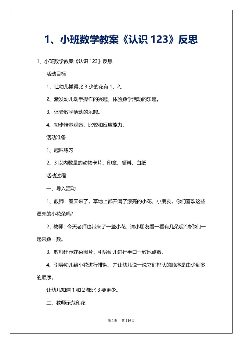 1、小班数学教案《认识123》反思