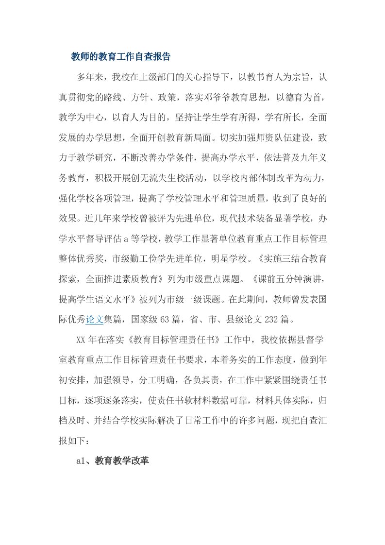 教师的教育工作自查报告