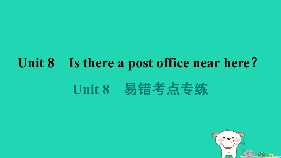 河南省2024七年级英语下册Unit8Isthereapostofficenearhere易错考点专练课件新版人教新目标版