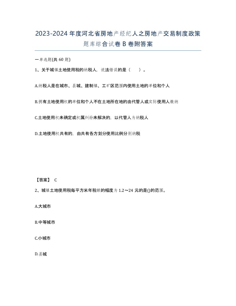 2023-2024年度河北省房地产经纪人之房地产交易制度政策题库综合试卷B卷附答案