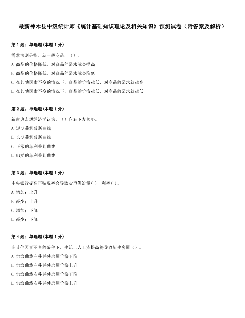 最新神木县中级统计师《统计基础知识理论及相关知识》预测试卷（附答案及解析）