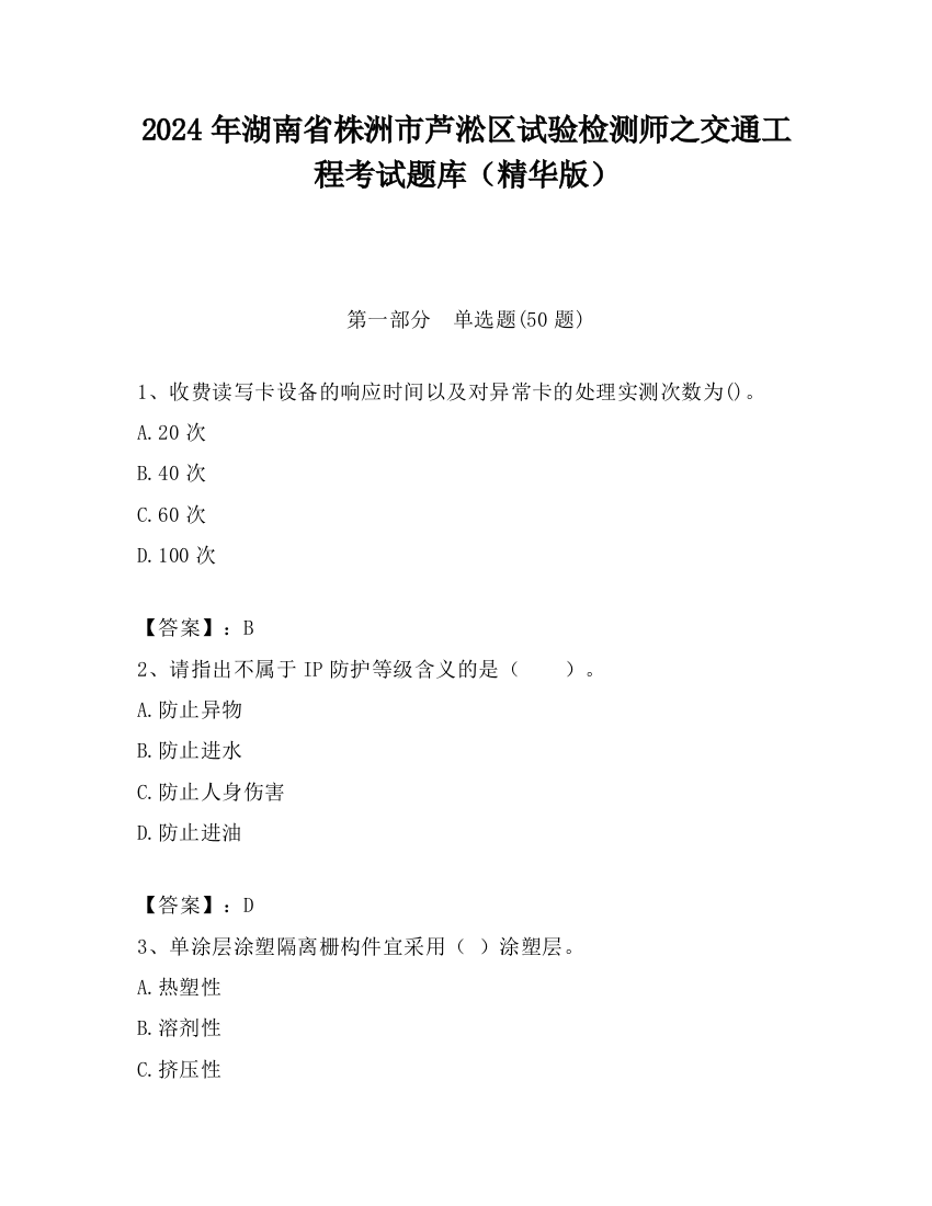 2024年湖南省株洲市芦淞区试验检测师之交通工程考试题库（精华版）