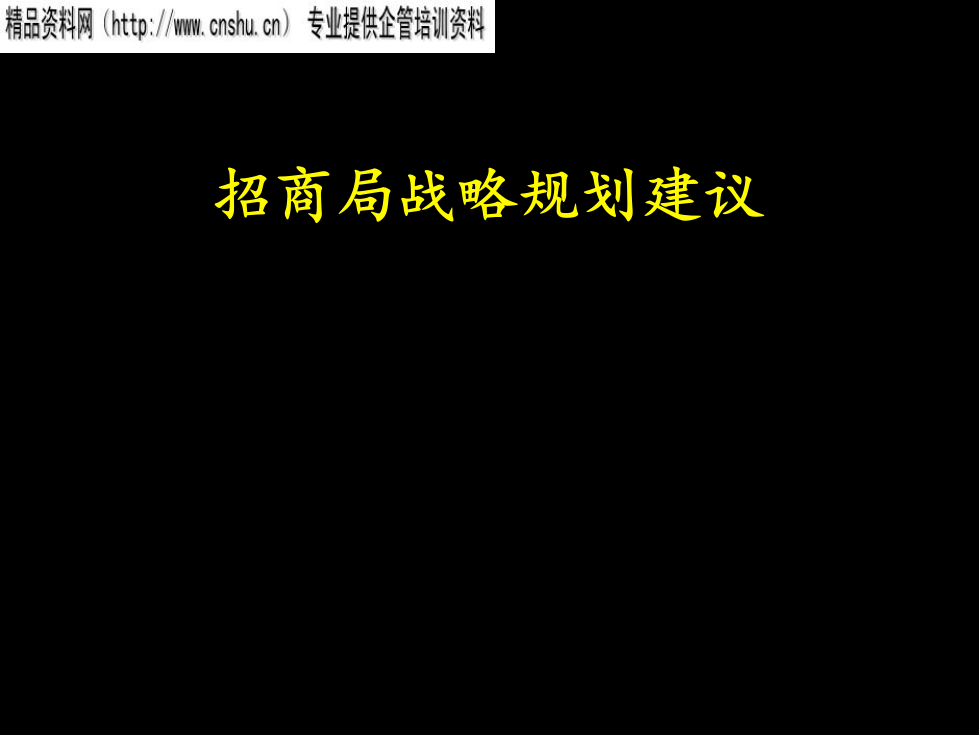 日化行业招商局战略规划建议方案分析