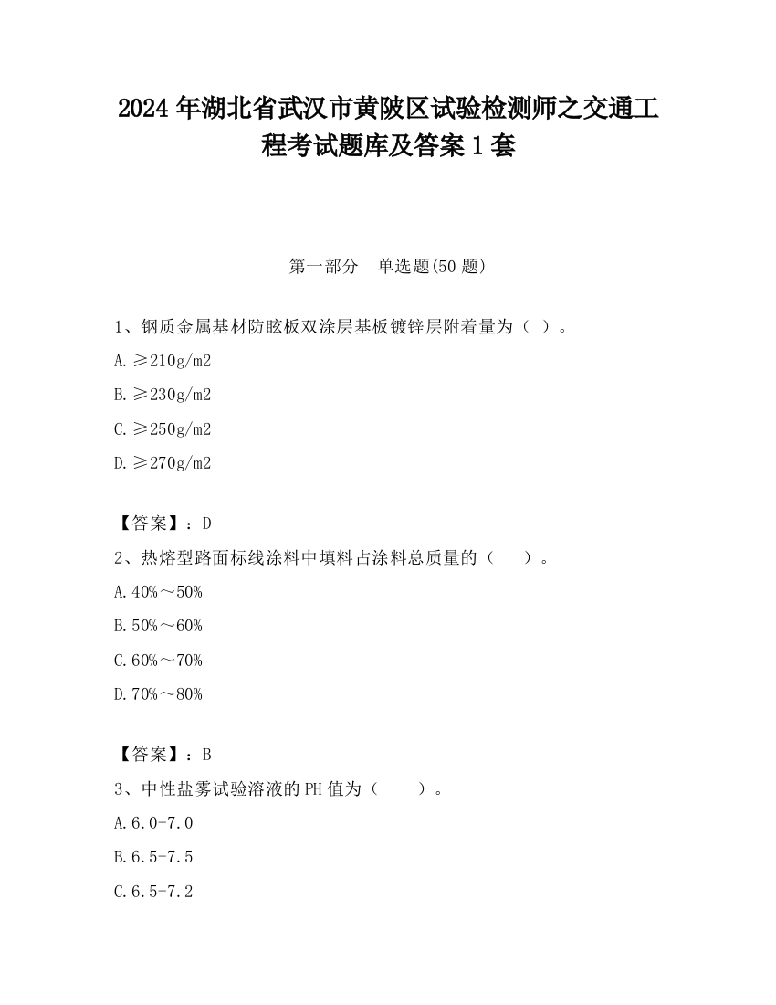 2024年湖北省武汉市黄陂区试验检测师之交通工程考试题库及答案1套