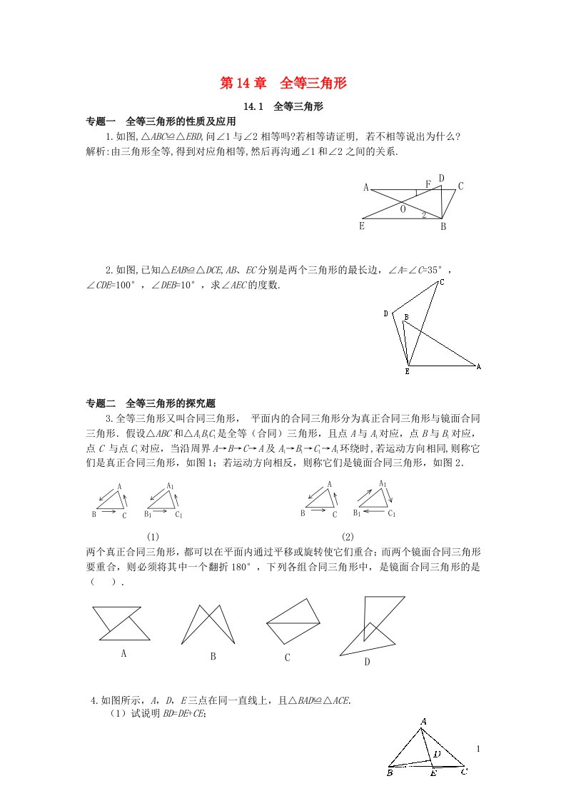 2023八年级数学上册第14章全等三角形14.1全等三角形专题训练新版沪科版