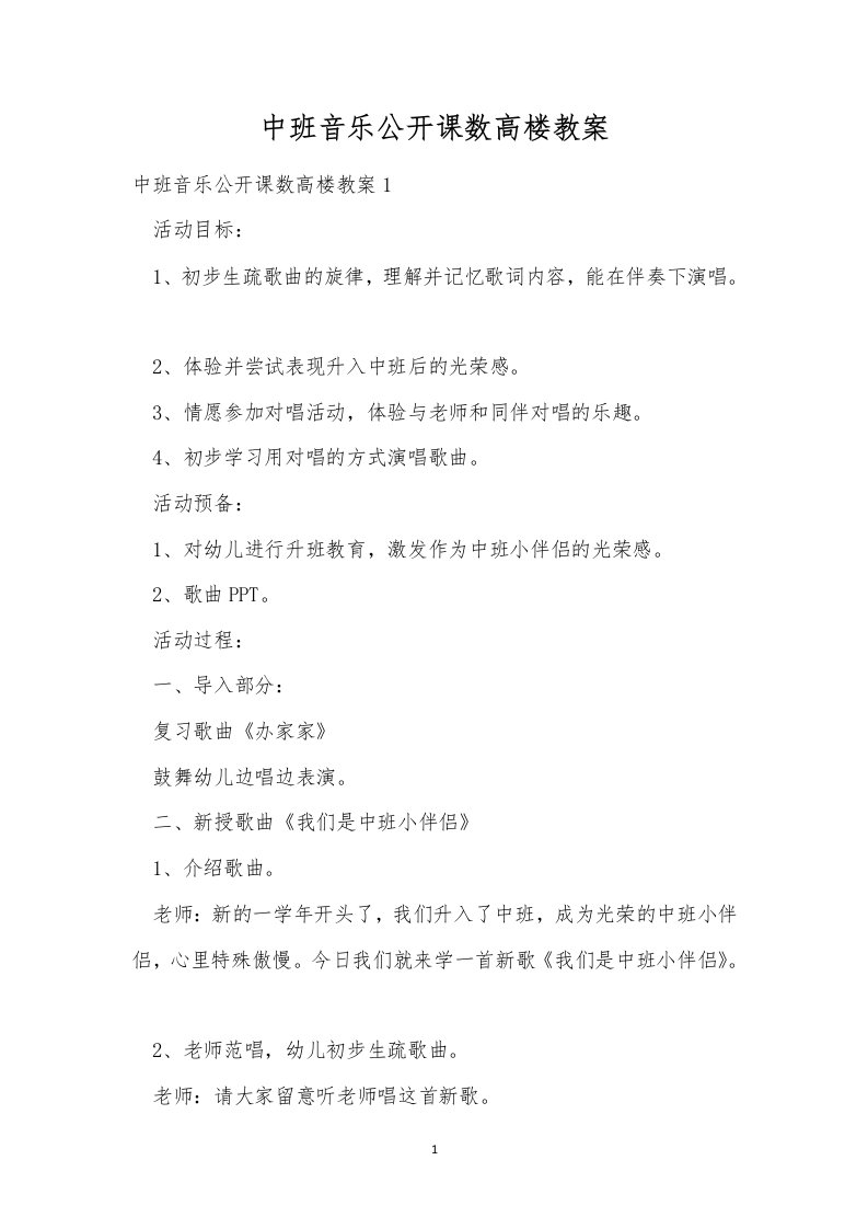 中班音乐公开课数高楼教案