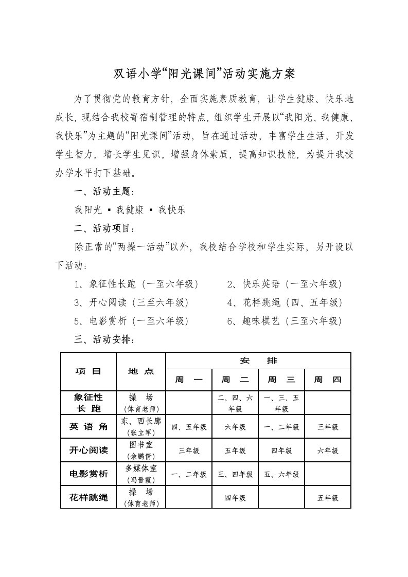 阳光课间实施方案