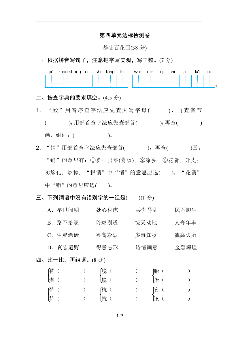 【单元检测】语文-5年级上册-部编人教版第四单元