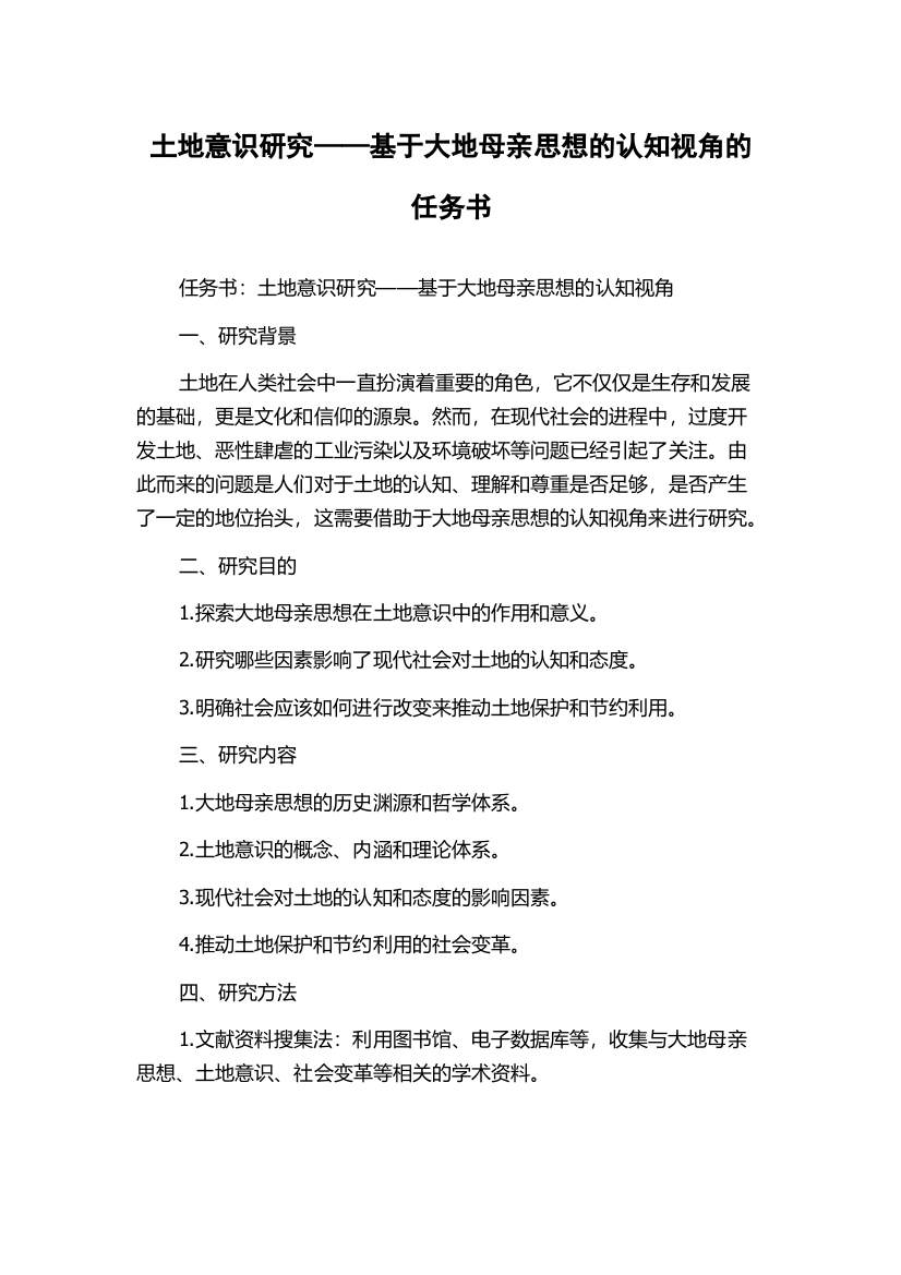 土地意识研究——基于大地母亲思想的认知视角的任务书