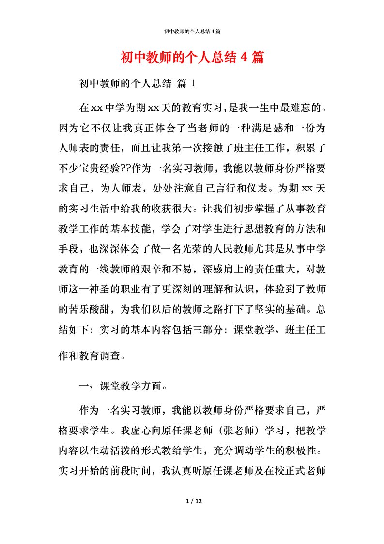 精编初中教师的个人总结4篇