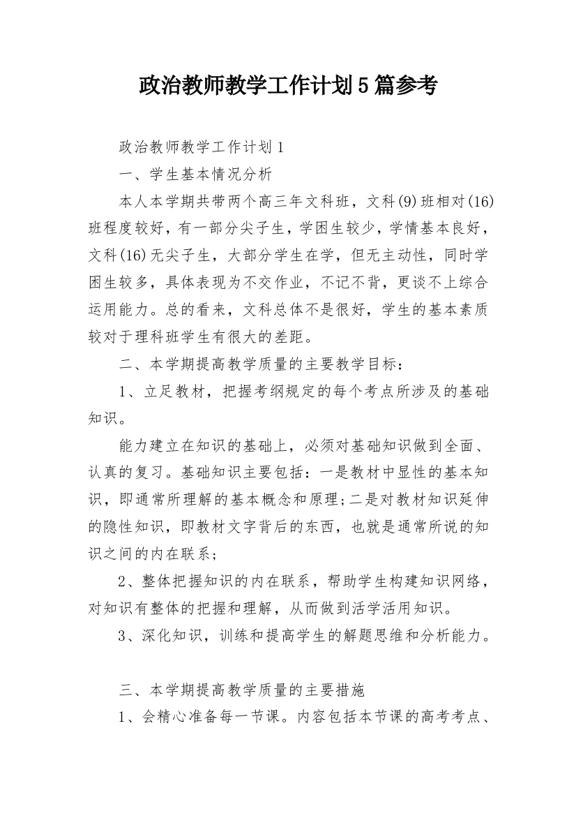 政治教师教学工作计划5篇参考