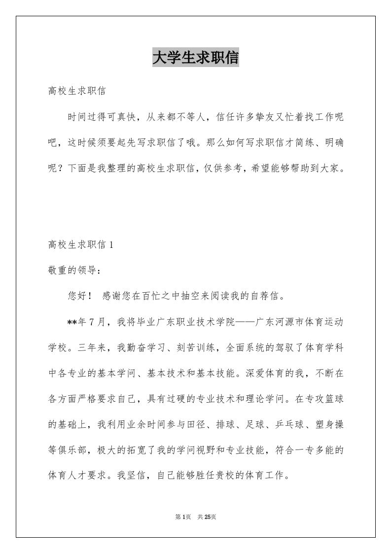 大学生求职信例文45