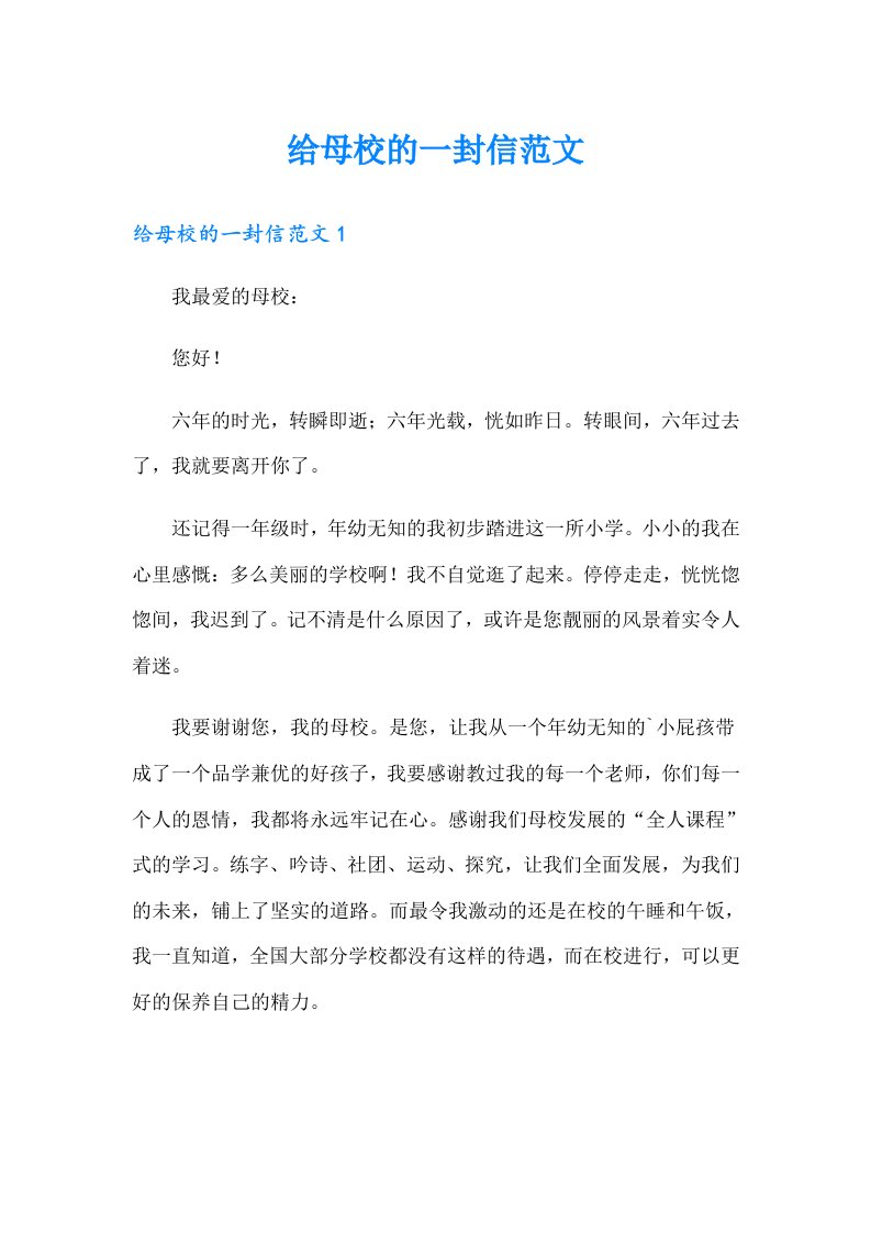 给母校的一封信范文