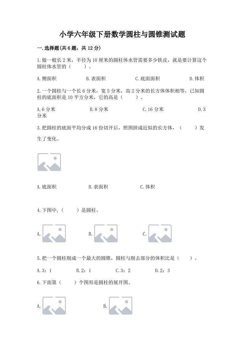 小学六年级下册数学圆柱与圆锥测试题带答案（最新）