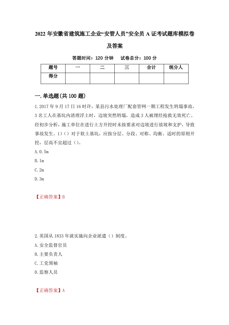 2022年安徽省建筑施工企业安管人员安全员A证考试题库模拟卷及答案4