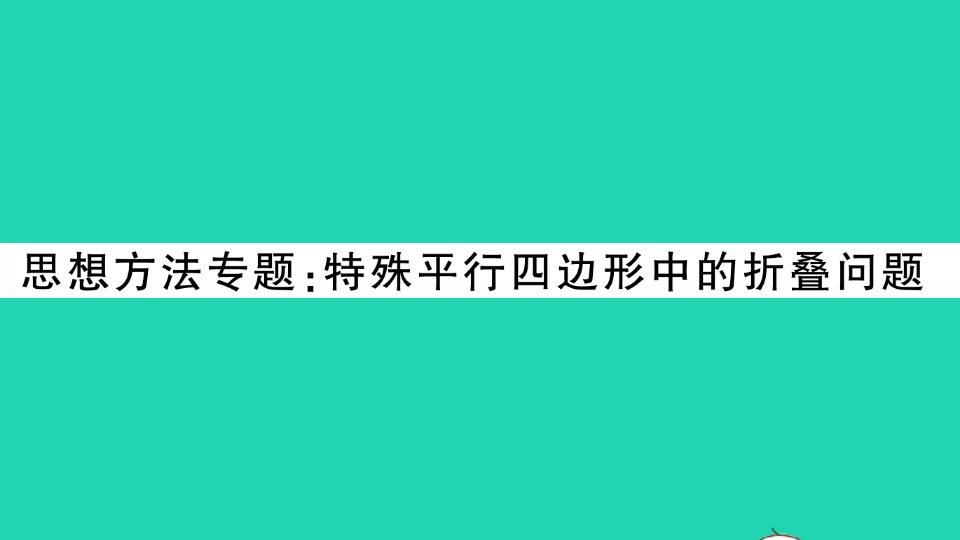 八年级数学下册第19章矩形菱形与正方形思想方法专题特殊平行四边形中的折叠问题作业课件新版华东师大版