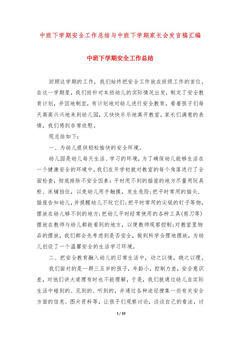 中班下学期安全工作总结与中班下学期家长会发言稿汇编