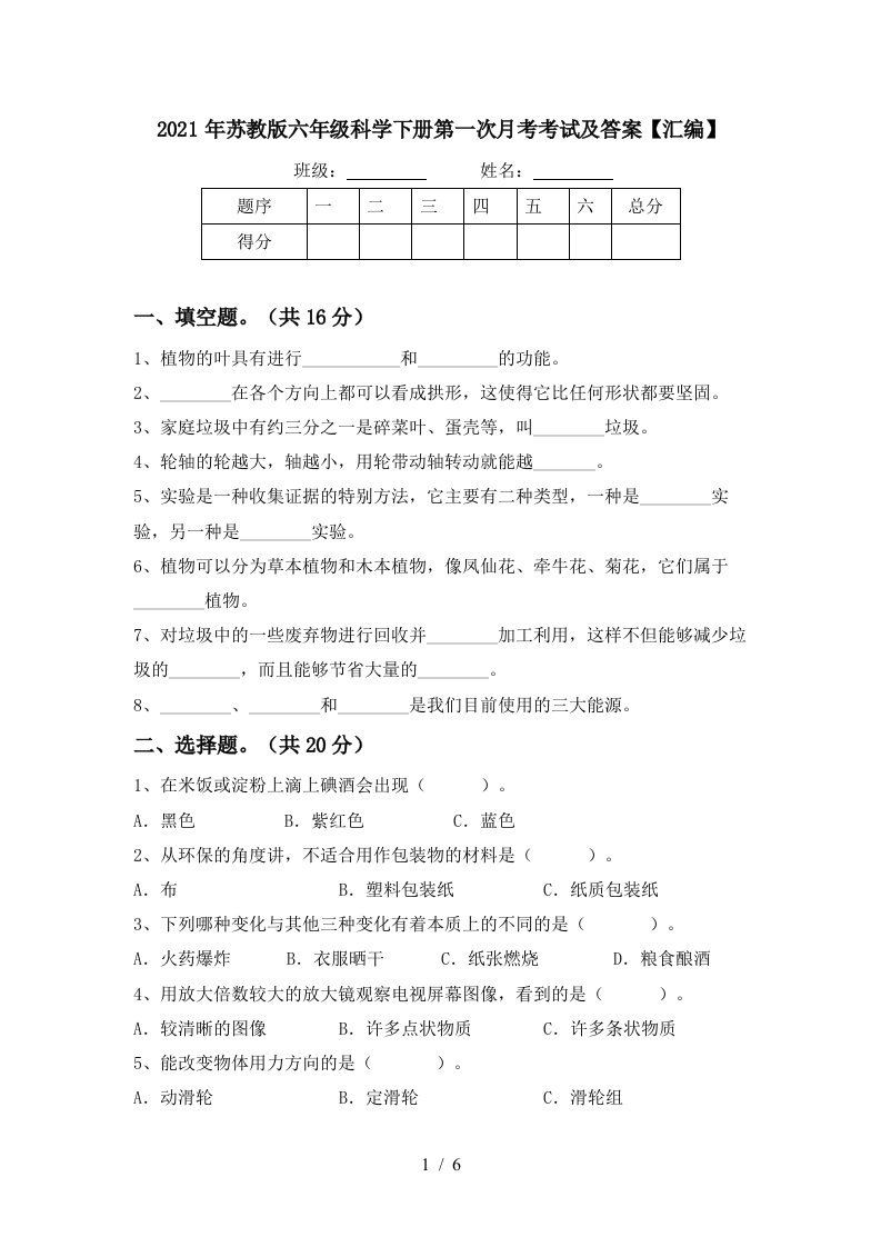 2021年苏教版六年级科学下册第一次月考考试及答案汇编