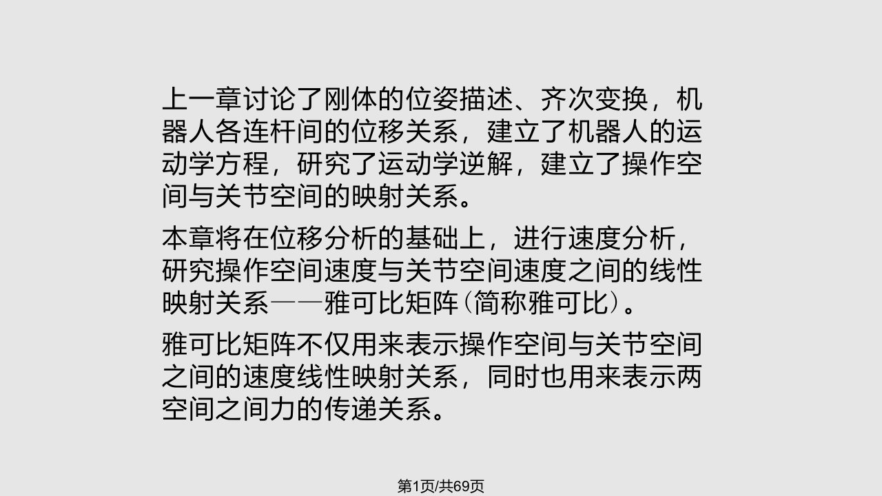 雅可比矩阵和动力学解析PPT课件