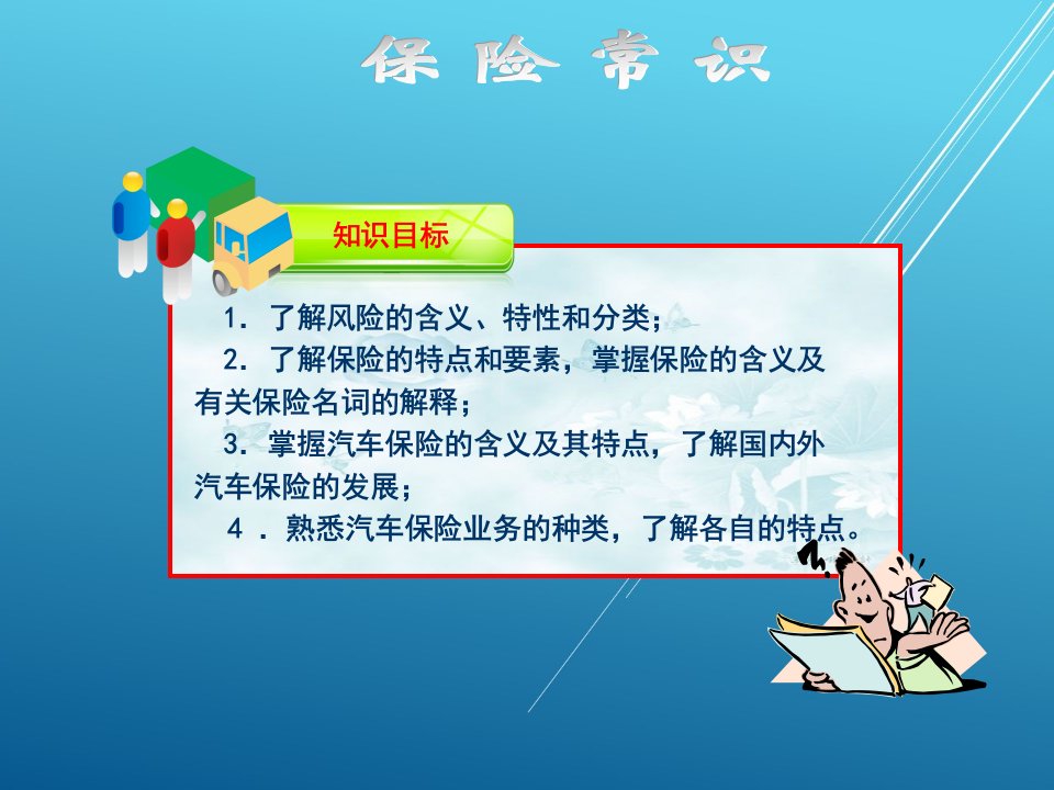 汽车保险与理赔第1章课件