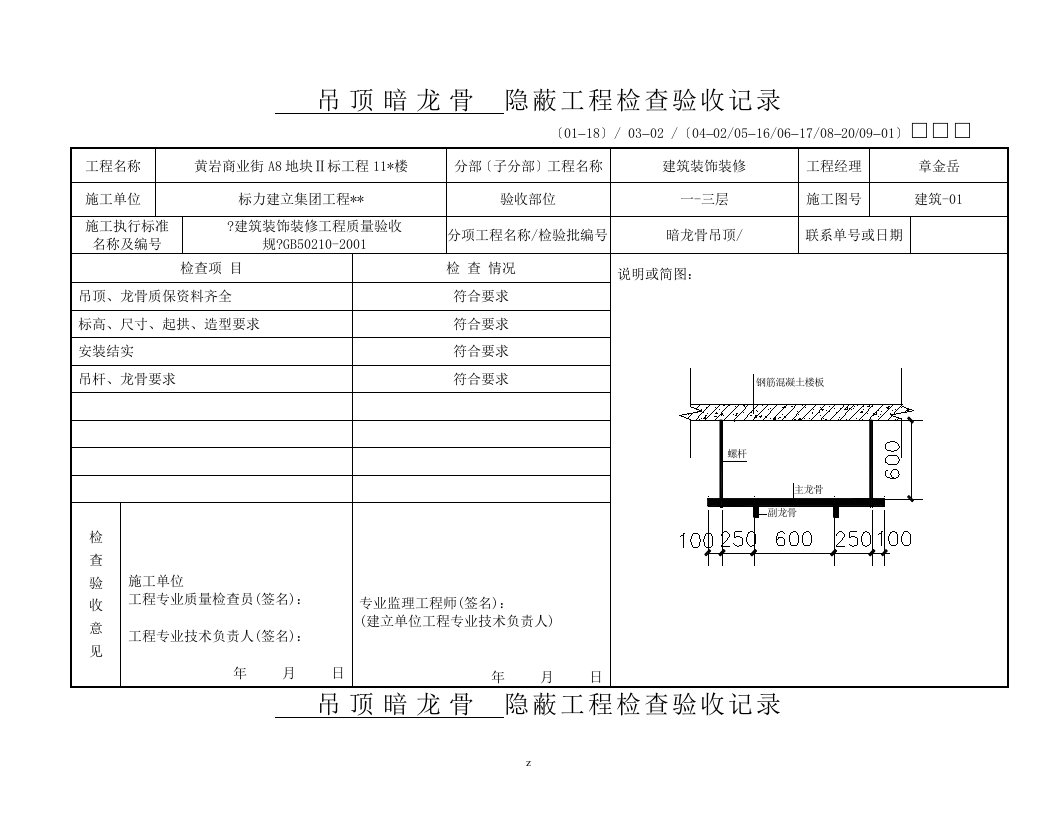 吊顶龙骨隐蔽工程施工验收记录