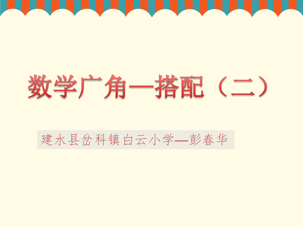 人教小学数学三年级人教版三年级数学第八单元搭配（二）