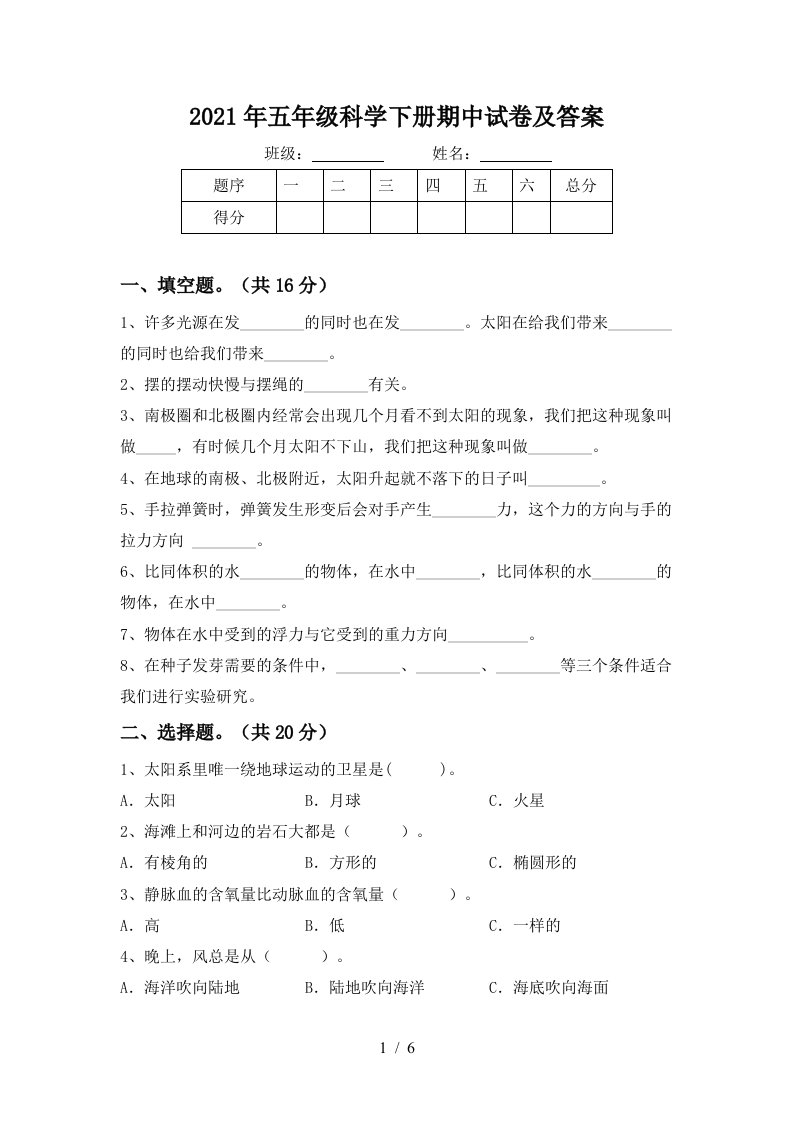 2021年五年级科学下册期中试卷及答案