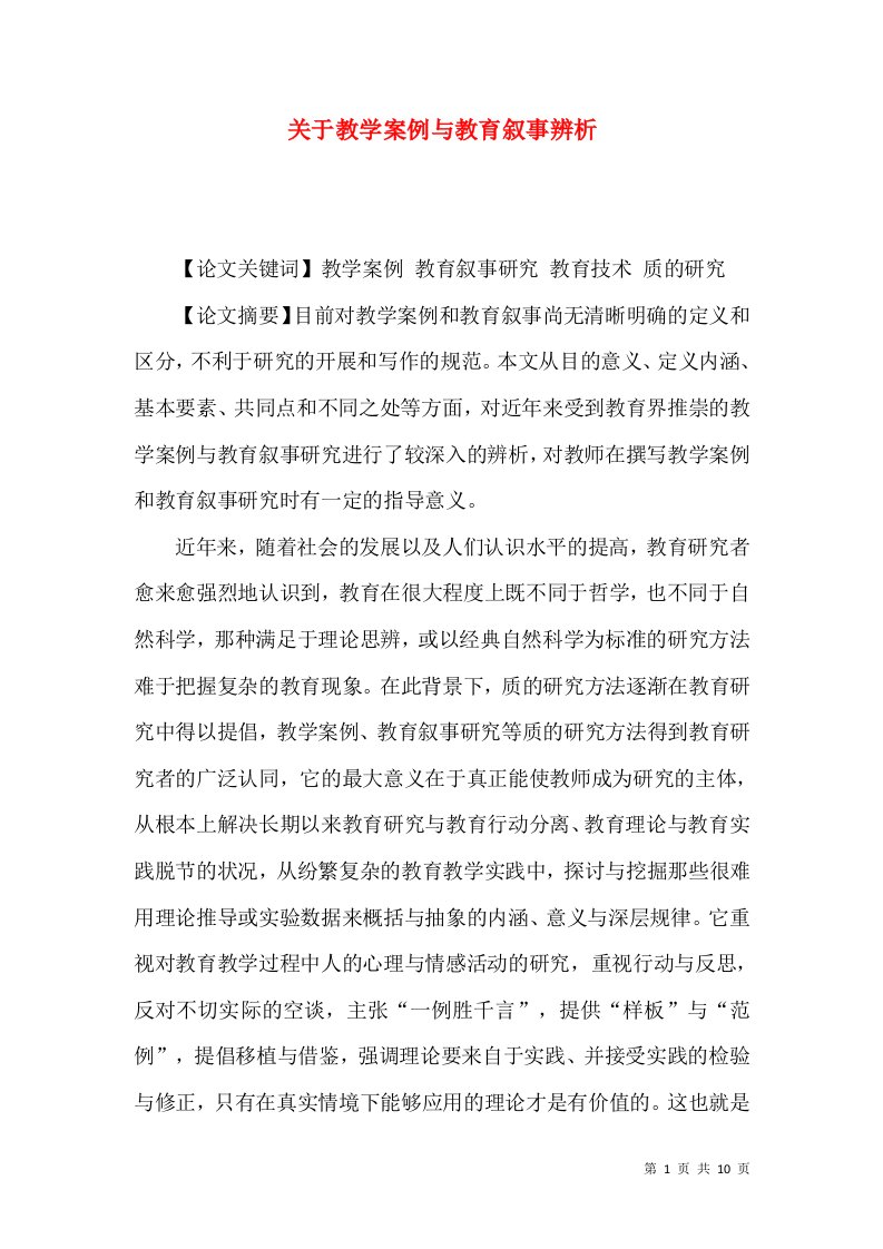 关于教学案例与教育叙事辨析