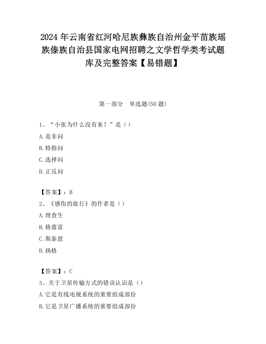 2024年云南省红河哈尼族彝族自治州金平苗族瑶族傣族自治县国家电网招聘之文学哲学类考试题库及完整答案【易错题】