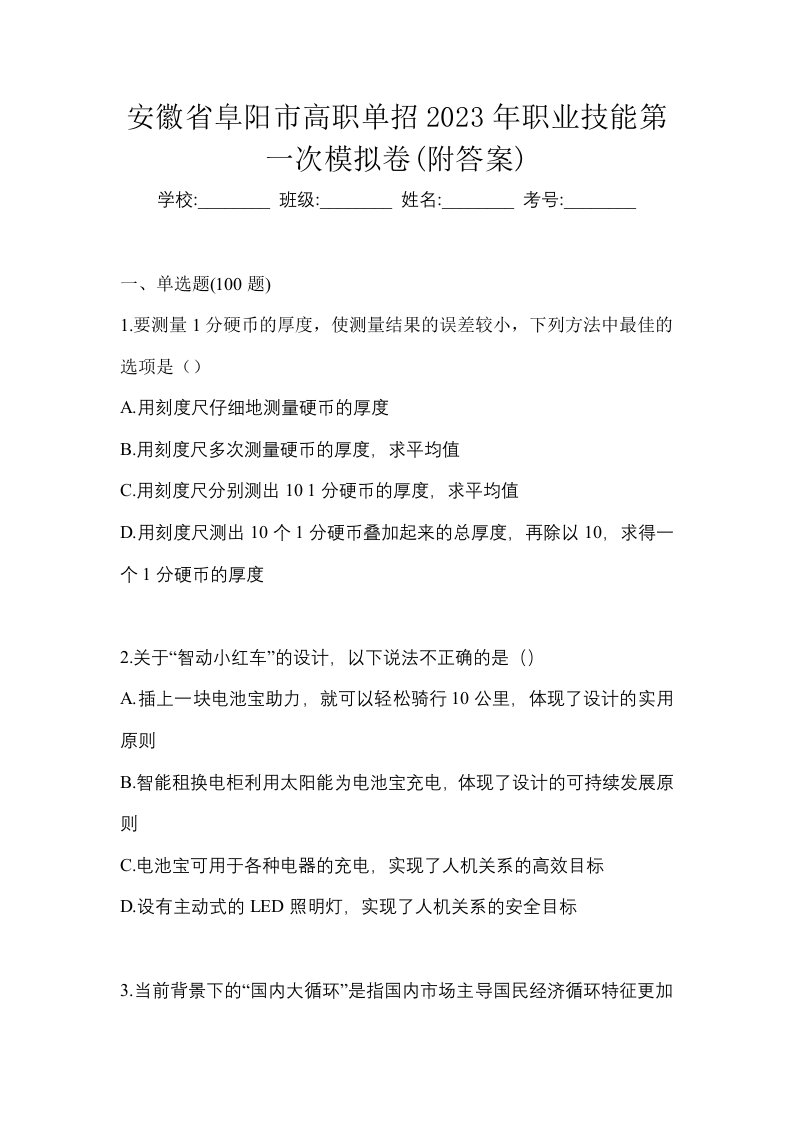 安徽省阜阳市高职单招2023年职业技能第一次模拟卷附答案