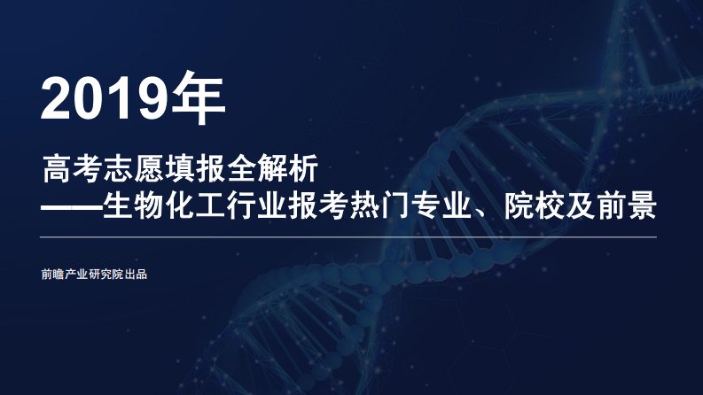 前瞻产业研究院-2019年高考志愿填报全解析——生物化工行业热门报考专业、院校及前景-20190601