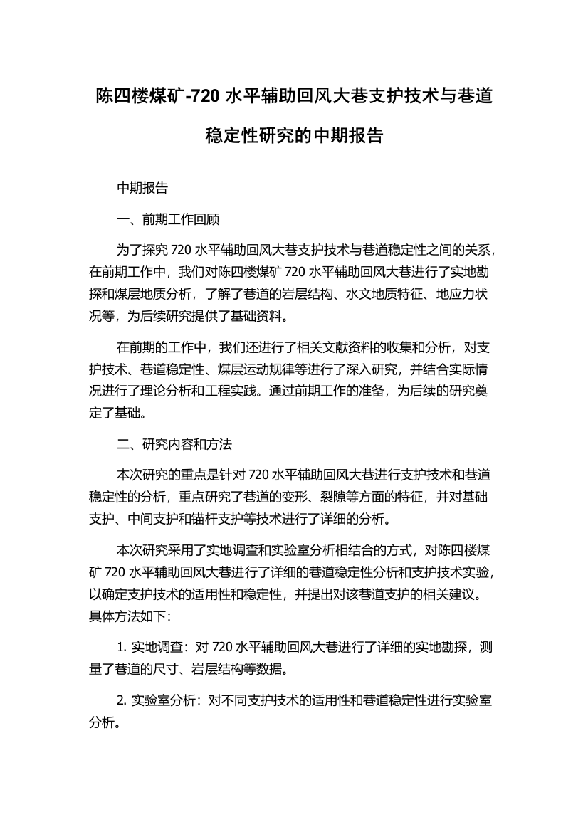 陈四楼煤矿-720水平辅助回风大巷支护技术与巷道稳定性研究的中期报告