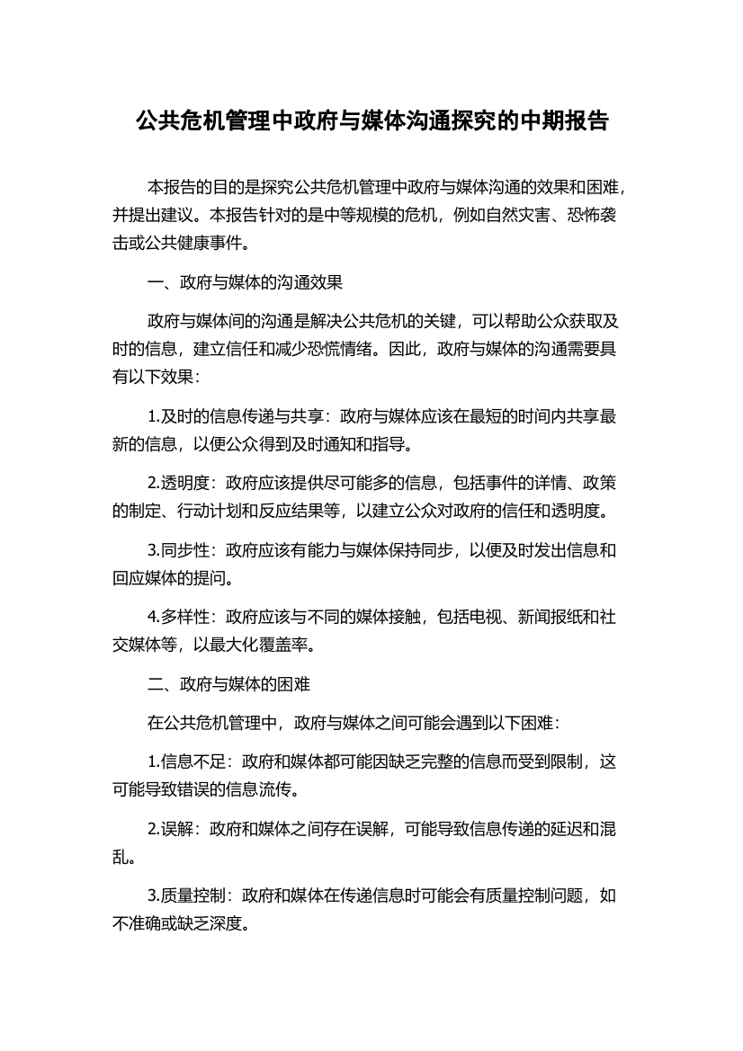 公共危机管理中政府与媒体沟通探究的中期报告