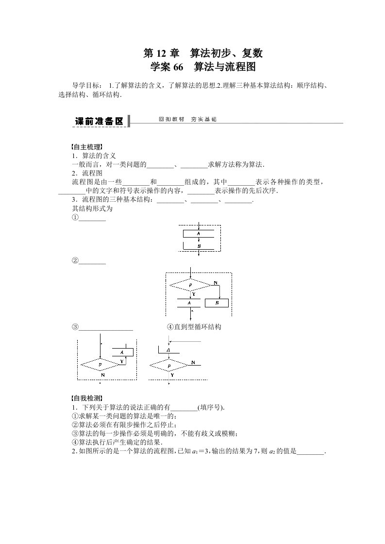 高中数学学案66算法与流程图