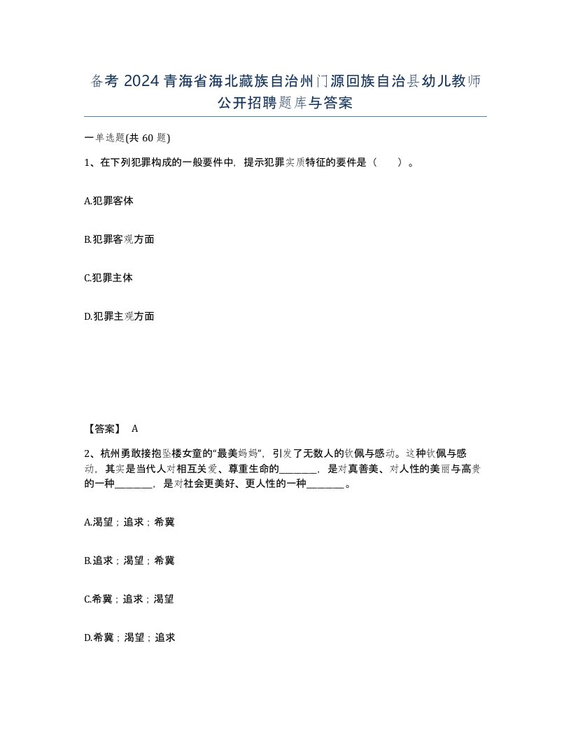 备考2024青海省海北藏族自治州门源回族自治县幼儿教师公开招聘题库与答案