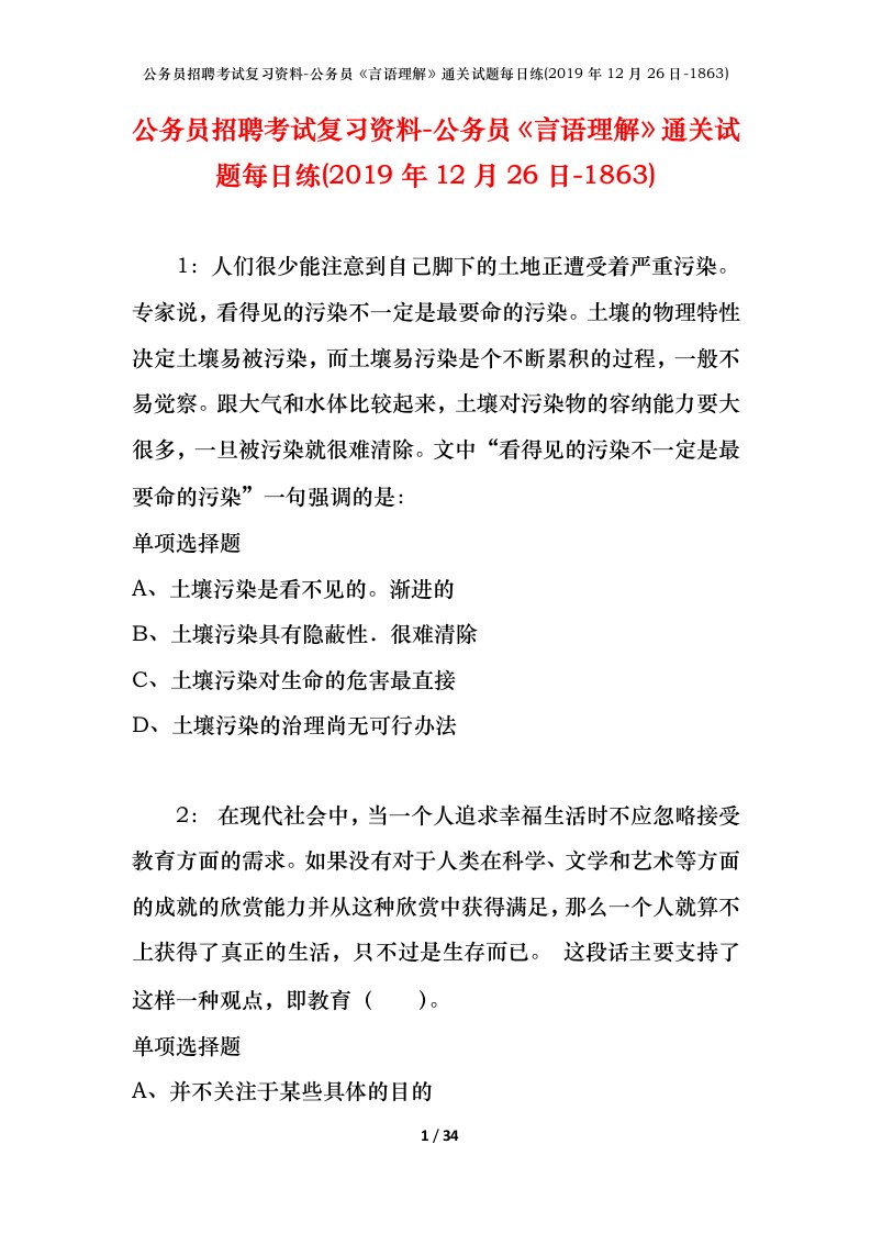 公务员招聘考试复习资料-公务员言语理解通关试题每日练2019年12月26日-1863